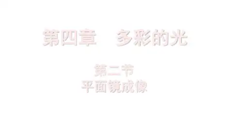 4.2平面镜成像课件PPT-沪科版八年级全一册物理