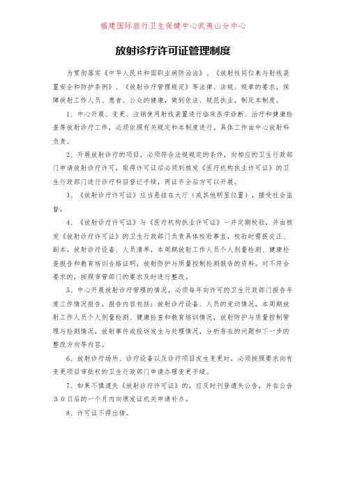 放射诊疗许可证管理制度