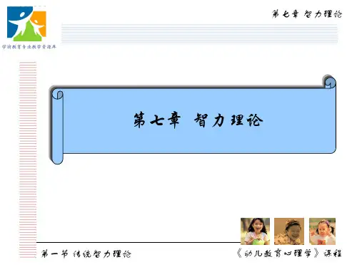 第一节 传统智力理论3-智力形态论.