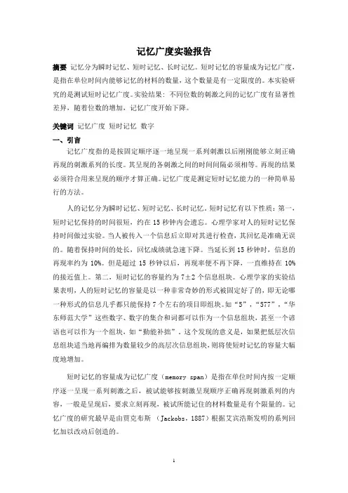 记忆广度测试实验报告