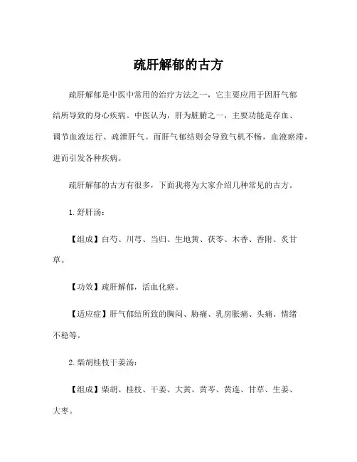 疏肝解郁的古方