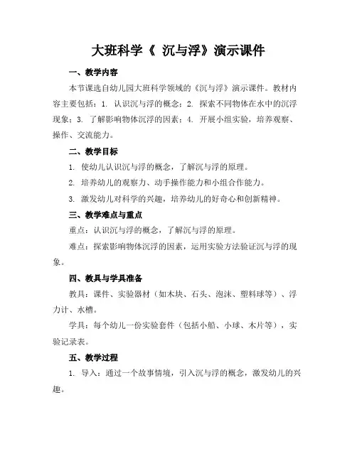 大班科学《沉与浮》演示课件