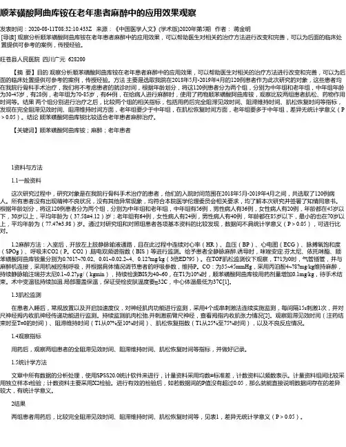 顺苯磺酸阿曲库铵在老年患者麻醉中的应用效果观察