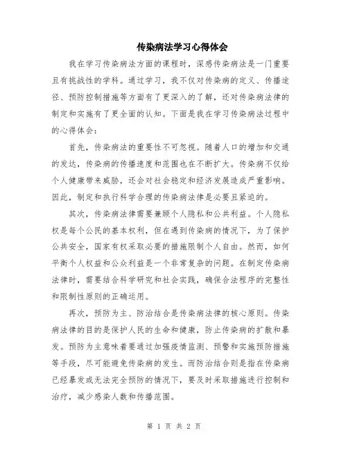 传染病法学习心得体会