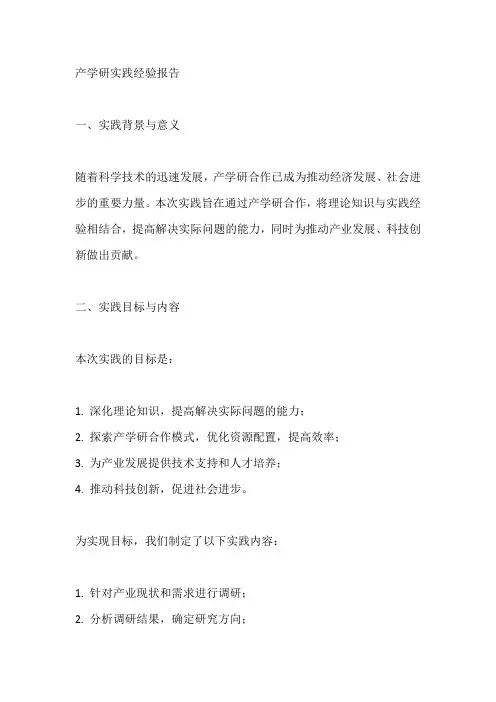 产学研实践经验报告