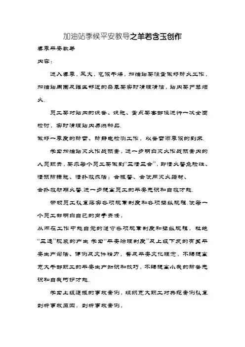 加油站季节安全教育