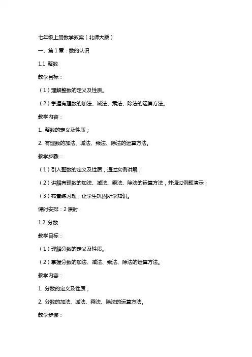 七年级上册数学教案(北师大版)