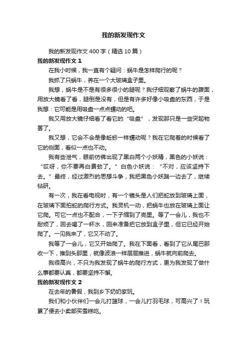 我的新发现作文400字（精选10篇）