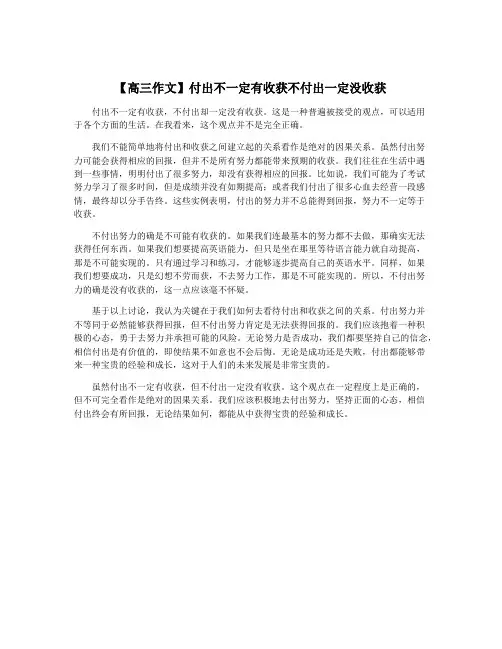 【高三作文】付出不一定有收获不付出一定没收获