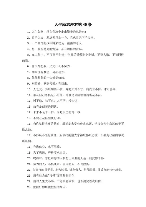 人生励志座右铭49条