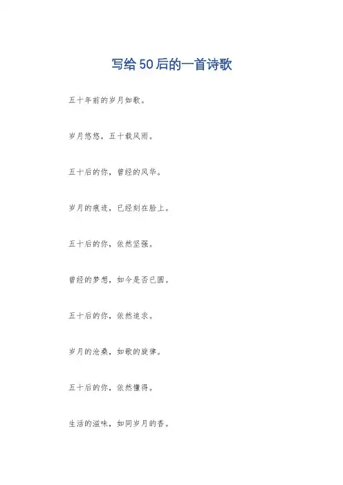 写给50后的一首诗歌