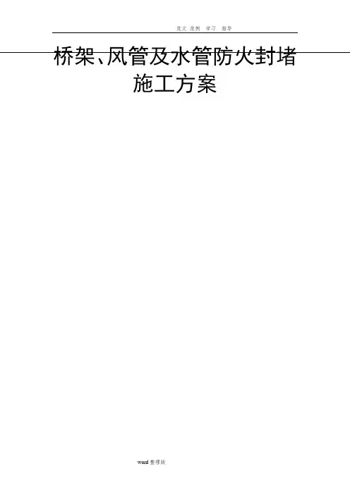 管道穿墙、穿板封堵工程施工方案