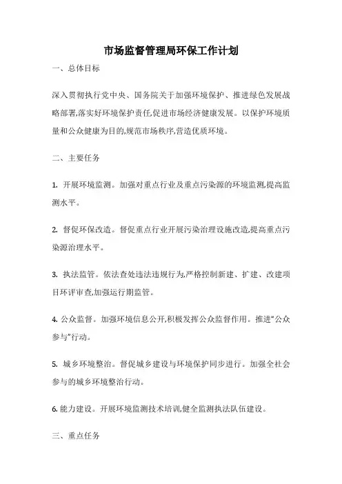 市场监督管理局环保工作计划