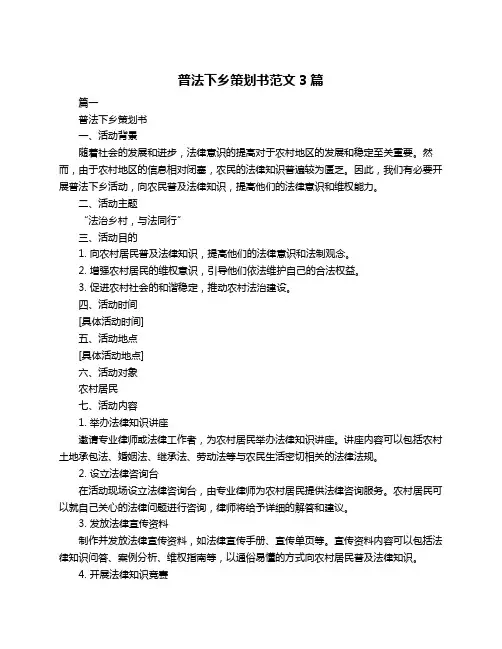 普法下乡策划书范文3篇