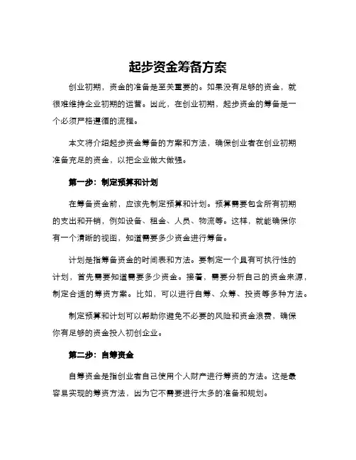 起步资金筹备方案