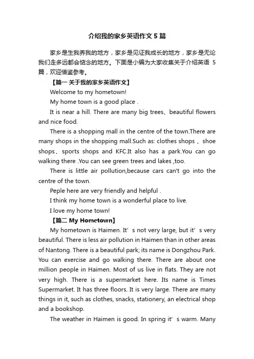 介绍我的家乡英语作文5篇