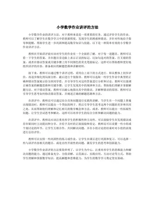 小学数学作业讲评的方法
