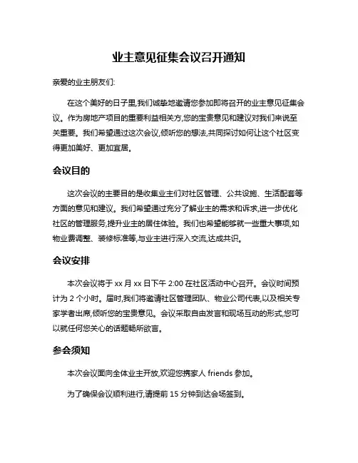 业主意见征集会议召开通知