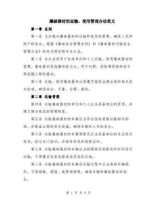 爆破器材的运输、使用管理办法范文