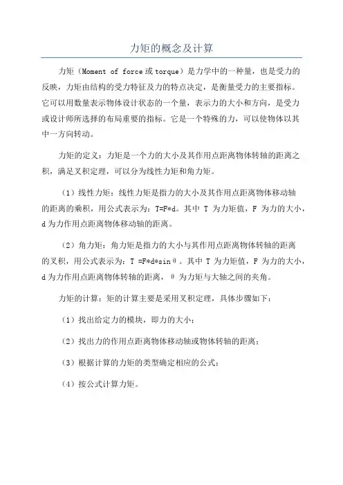 力矩的概念及计算