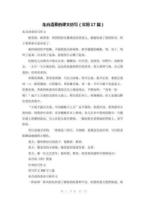 朱自清春的课文仿写(实用17篇)