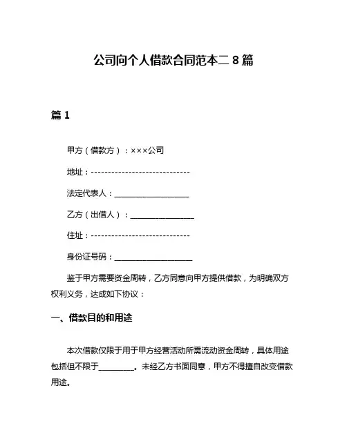 公司向个人借款合同范本二8篇