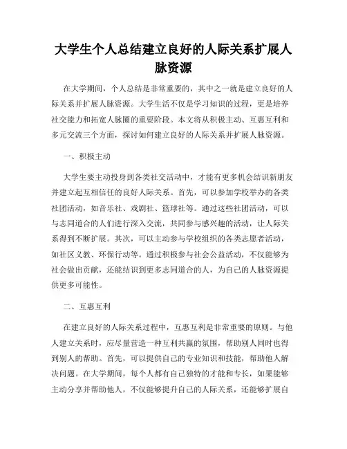 大学生个人总结建立良好的人际关系扩展人脉资源