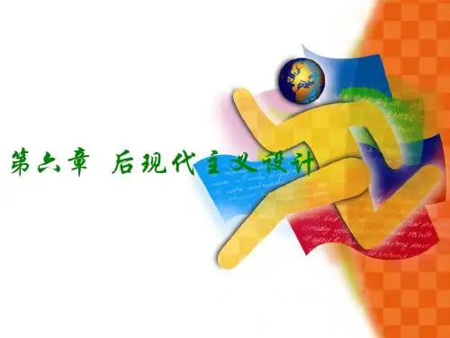 后现代主义设计
