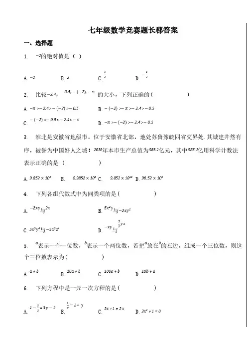 七年级数学竞赛题长郡答案
