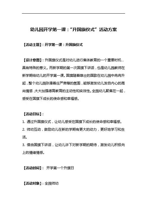 【收藏】幼儿园 开学第一课----升国旗仪式活动方案
