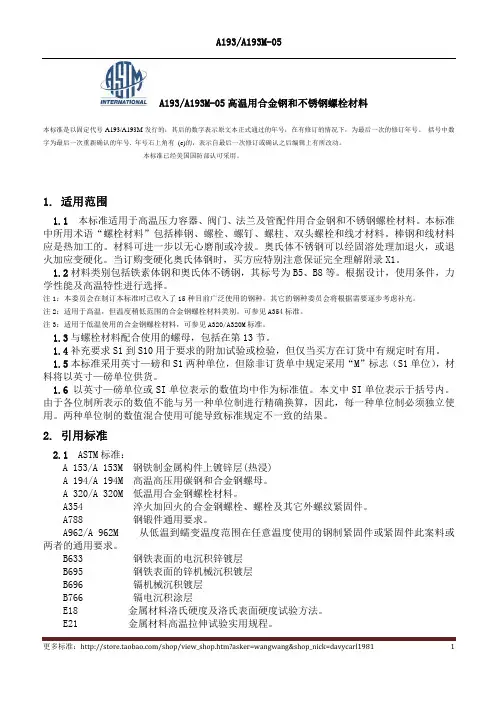 A193A193M-05高温用合金钢和不锈钢螺栓材料