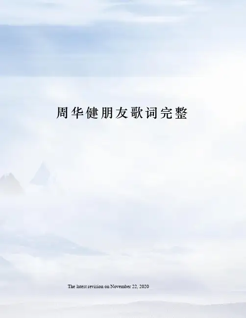 周华健朋友歌词完整