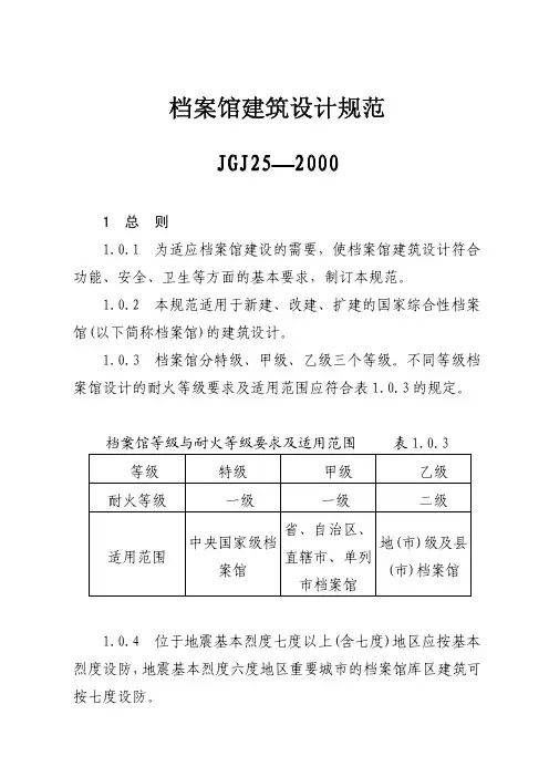 JGJ25—2000档案馆建筑设计规范_JGJ25-2000