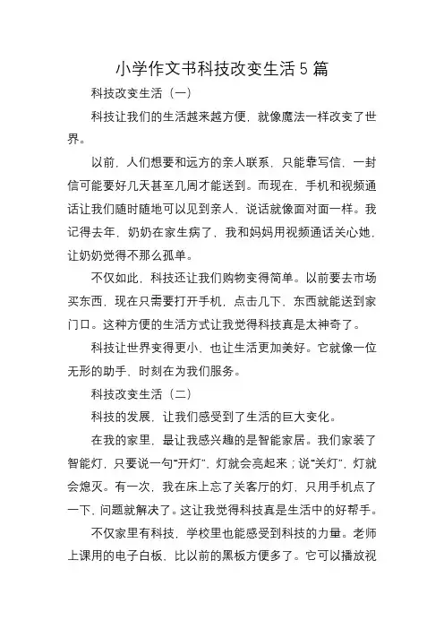 小学作文书科技改变生活5篇