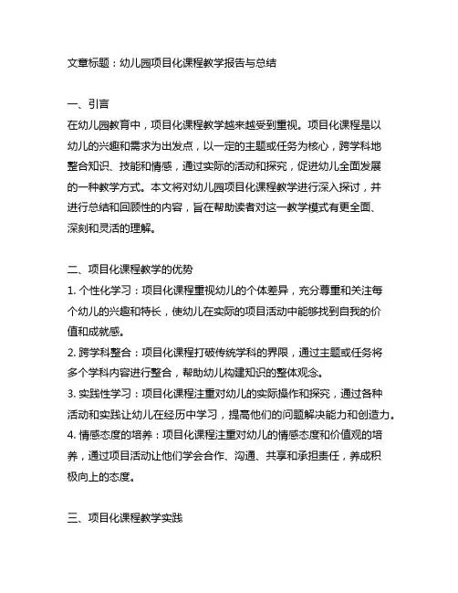 幼儿园项目化课程教学报告与总结