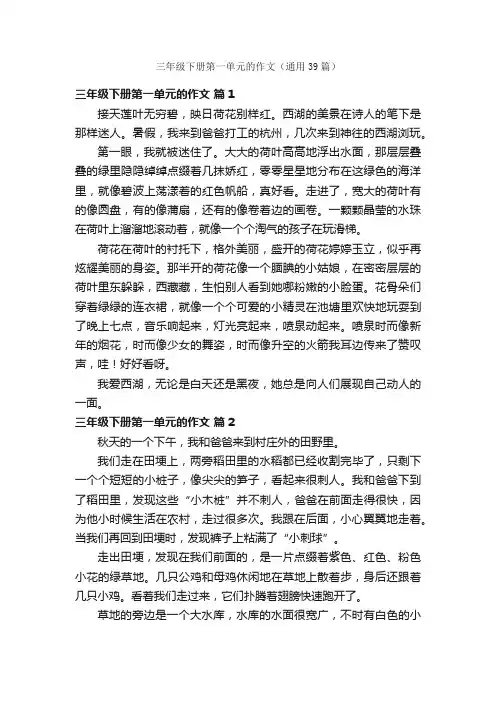 三年级下册第一单元的作文（通用39篇）