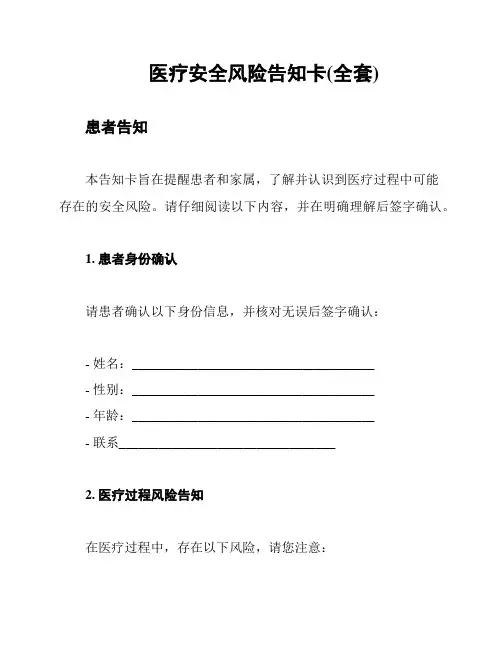 医疗安全风险告知卡(全套)