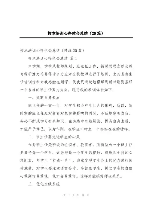 校本培训心得体会总结(20篇)