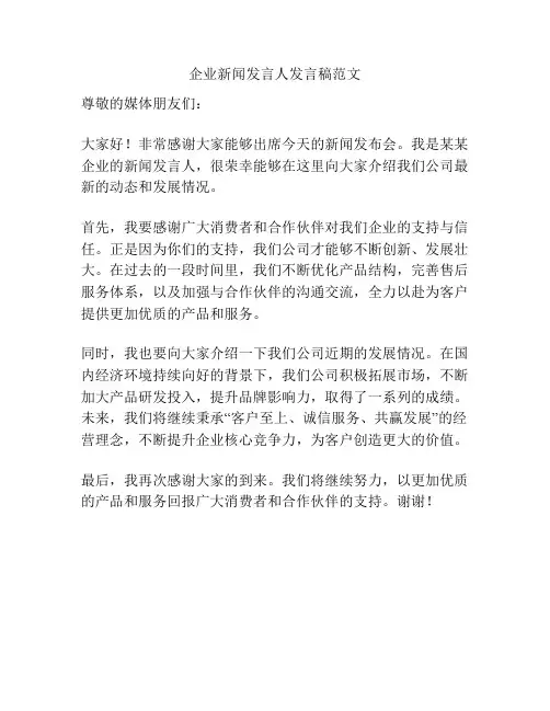 企业新闻发言人发言稿范文