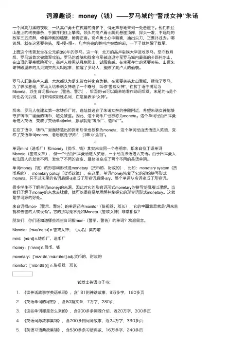 词源趣谈：money（钱）——罗马城的“警戒女神”朱诺