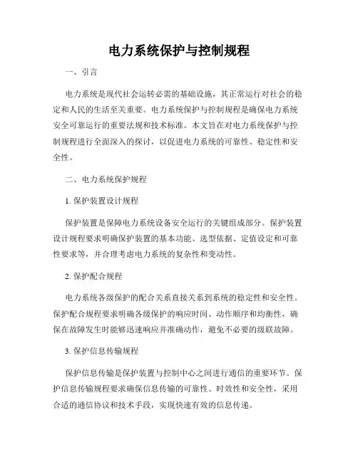 电力系统保护与控制规程