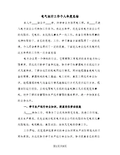 电气设计工作个人年度总结（3篇）