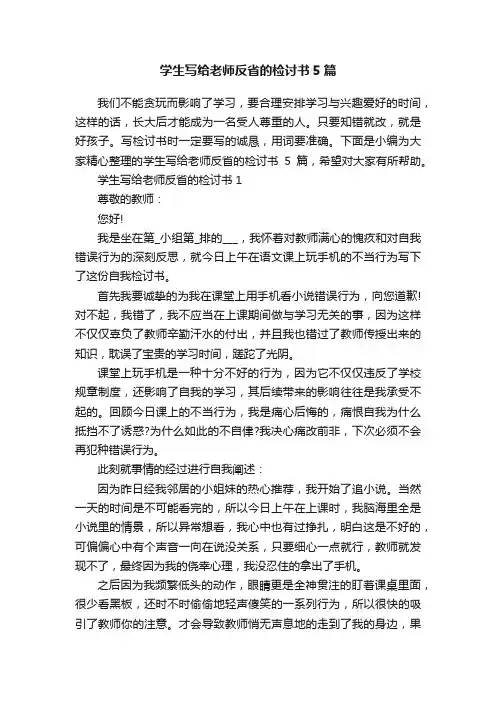 学生写给老师反省的检讨书5篇