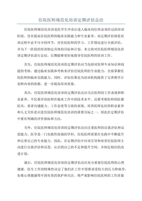 住院医师规范化培训定期评估总结
