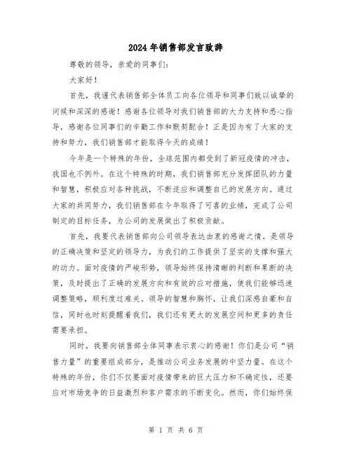 2024年销售部发言致辞(三篇)