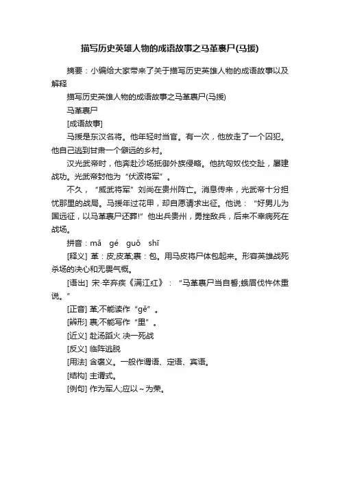 描写历史英雄人物的成语故事之马革裹尸（马援）