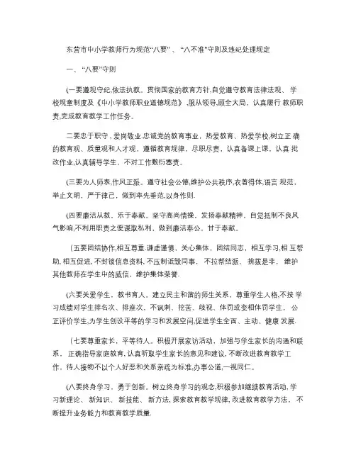 东营市中小学教师行为规范“八要”、“八不准”守则及违纪处理规(精)