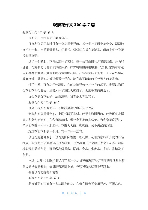 观察花作文300字7篇