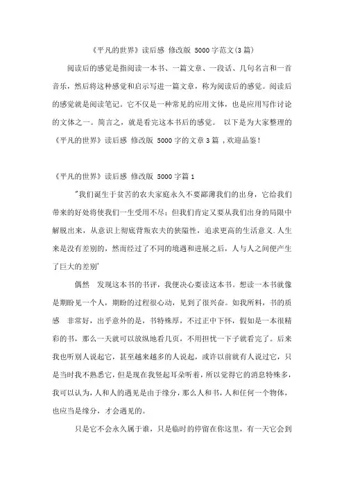 《平凡的世界》读后感修改版5000字范文(3篇)