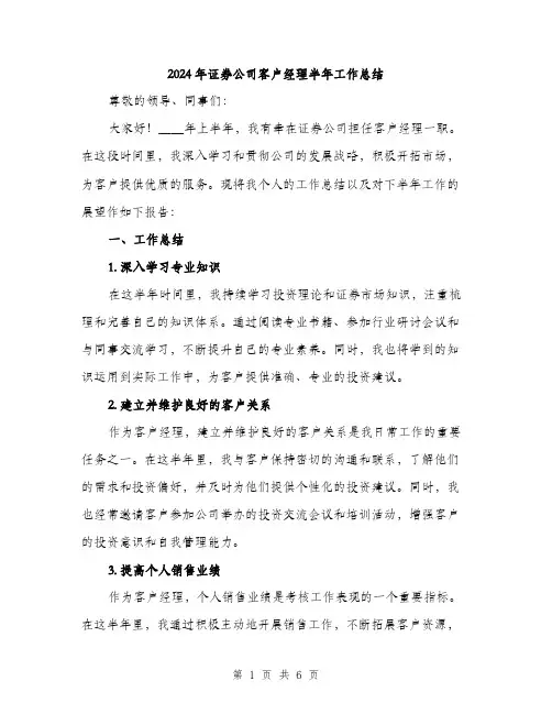 2024年证券公司客户经理半年工作总结(2篇)